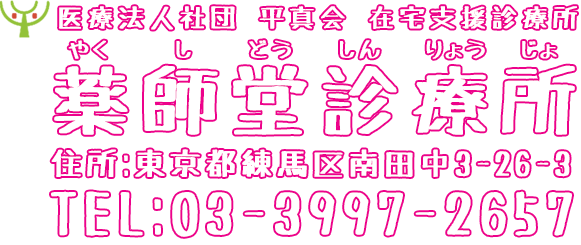 医療法人社団 平真会 薬師堂診療所